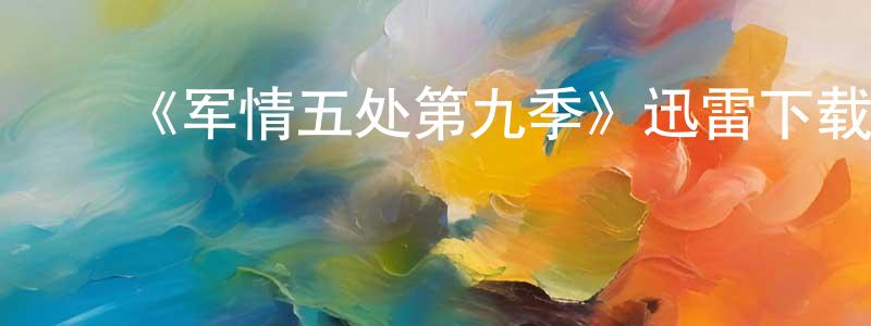 ﻿陈付国的网络影视资源,﻿《军情五处第九季》迅雷下载/在线观看-犯罪历史-美剧天堂